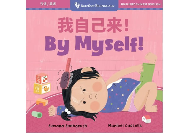 By Myself! - Bilingual Simplified Chinese & English