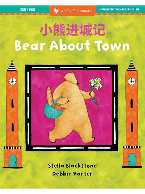 Bear About Town - Bilingual Chinese & English