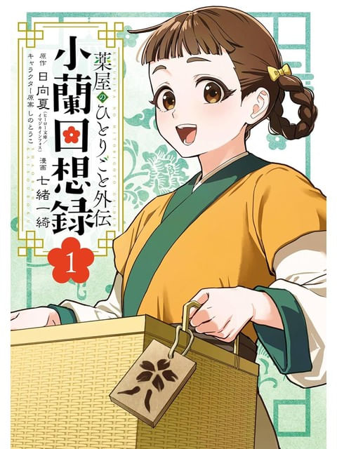 Capa do livro The Apothecary Diaries - Xiaolan'S Story - Vol. 1 de Itsuki | Hyuuga Natsu Nanao